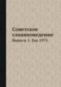 Советское славяноведение. Выпуск 1. Год 1973