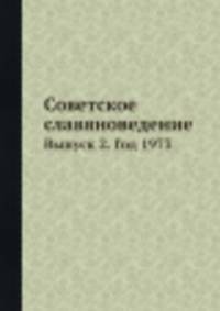 Советское славяноведение. Выпуск 2. Год 1973