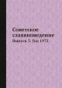 Советское славяноведение. Выпуск 3. Год 1973