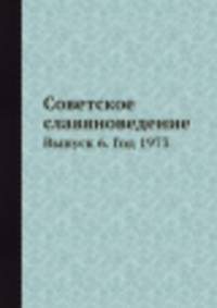 Советское славяноведение. Выпуск 6. Год 1973