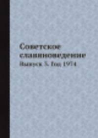 Советское славяноведение. Выпуск 3. Год 1974