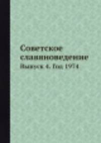 Советское славяноведение. Выпуск 4. Год 1974