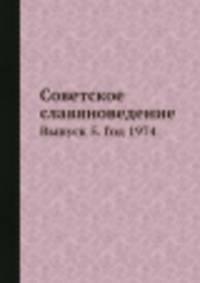 Советское славяноведение. Выпуск 5. Год 1974