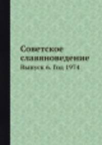 Советское славяноведение. Выпуск 6. Год 1974