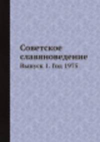 Советское славяноведение. Выпуск 1. Год 1975