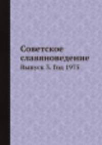 Советское славяноведение. Выпуск 3. Год 1975