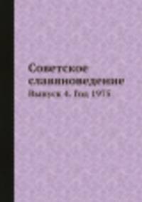 Советское славяноведение. Выпуск 4. Год 1975
