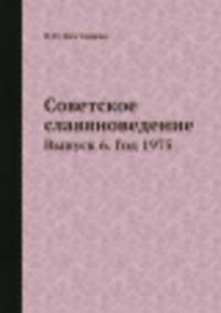 Советское славяноведение. Выпуск 6. Год 1975