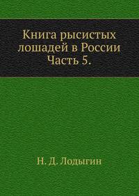 Книга рысистых лошадей в России. Часть 5. Губернии Рязанская, Московская, Смоленская и Калужская