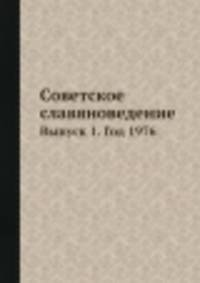 Советское славяноведение. Выпуск 1. Год 1976