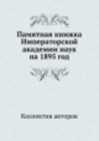 Памятная книжка Императорской академии наук на 1895 год