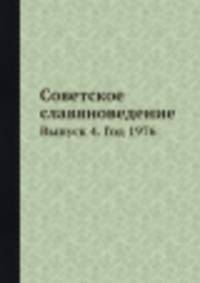 Советское славяноведение. Выпуск 4. Год 1976
