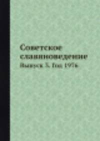 Советское славяноведение. Выпуск 3. Год 1976