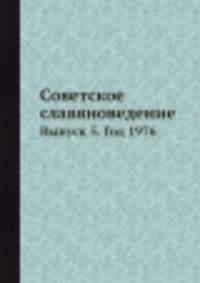 Советское славяноведение. Выпуск 5. Год 1976