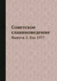 Советское славяноведение. Выпуск 2. Год 1977