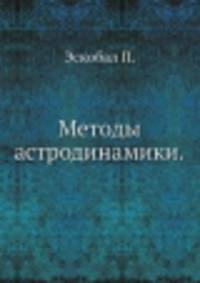 Методы астродинамики.