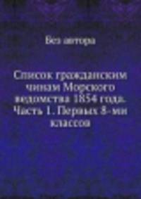 Список гражданским чинам Морского ведомства 1854 года. Часть 1. Первых 8-ми классов