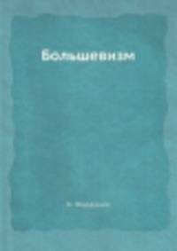 Большевизм