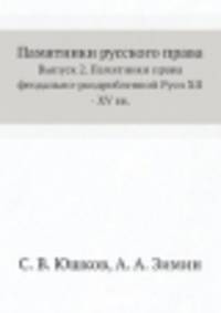 Памятники русского права. Выпуск 2. Памятники права феодально-раздробленной Руси XII - XV вв.