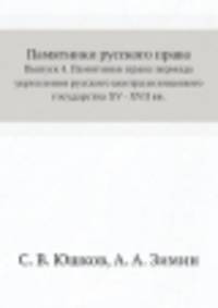 Памятники русского права. Выпуск 4. Памятники права периода укрепления русского централизованного государства XV - XVII вв.