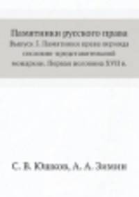 Памятники русского права. Выпуск 5. Памятники права периода сословно-представительной монархии. Первая половина XVII в.