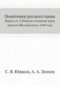 Памятники русского права. Выпуск 6. Соборное уложение царя Алексея Михайловича 1649 года