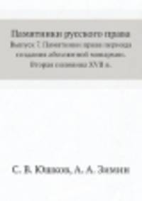 Памятники русского права. Выпуск 7. Памятники права периода создания абсолютной монархии. Вторая половина XVII в.