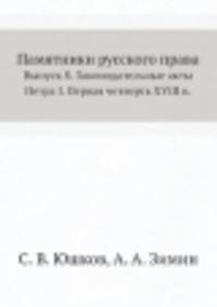 Памятники русского права. Выпуск 8. Законодательные акты Петра I. Первая четверть XVIII в.
