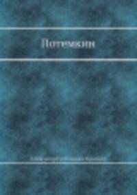 Потемкин