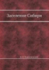 Заселение Сибири