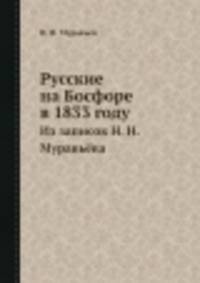 Русские на Босфоре в 1833 году. Из записок Н. Н. Муравьёва