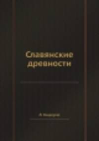 Славянские древности