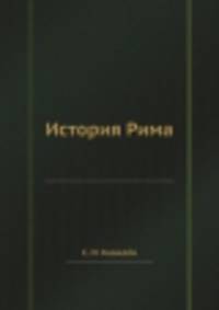 История Рима