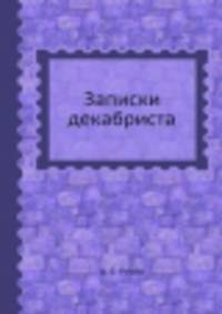 Записки декабриста