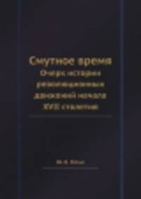 Смутное время. Очерк истории революционных движений начала XVII столетия