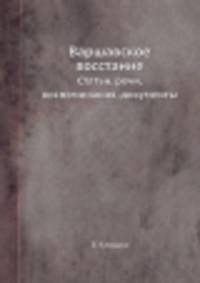 Варшавское восстание. Статьи, речи, воспоминания, документы