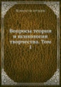 Вопросы теории и психологии творчества. Том 1