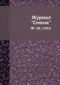 Журнал "Смена". № 18, 1954