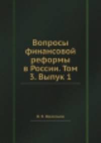 Вопросы финансовой реформы в России. Том 3. Выпук 1