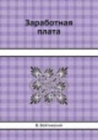 Заработная плата