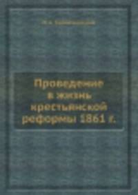 Проведение в жизнь крестьянской реформы 1861 г.