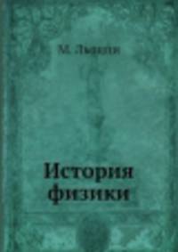 История физики