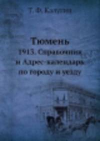 Тюмень. 1913. Справочник и Адрес-календарь по городу и уезду