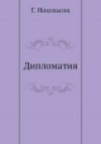 Дипломатия