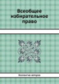 Всеобщее избирательное право