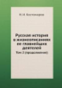 Русская история в жизнеописаниях ее главнейших деятелей. Том 2 (продолжение)