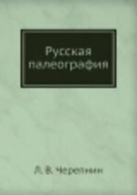 Русская палеография