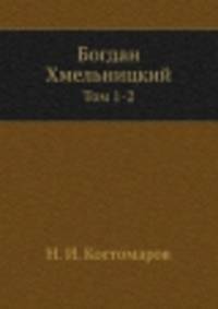 Богдан Хмельницкий. Том 1-2