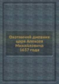 Охотничий дневник царя Алексея Михайловича 1657 года