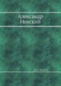 Александр Невский